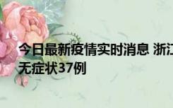 今日最新疫情实时消息 浙江11月15日新增本土确诊12例、无症状37例