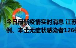 今日最新疫情实时消息 江苏11月15日新增本土确诊病例25例、本土无症状感染者126例