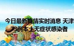 今日最新疫情实时消息 天津11月14日新增3例本土确诊病例、73例本土无症状感染者