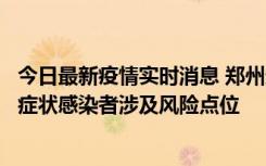 今日最新疫情实时消息 郑州通报新增新冠肺炎确诊病例和无症状感染者涉及风险点位