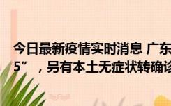 今日最新疫情实时消息 广东11月15日新增本土“195+6215”，另有本土无症状转确诊369例