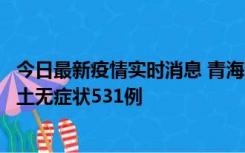 今日最新疫情实时消息 青海11月15日新增本土确诊2例、本土无症状531例