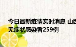 今日最新疫情实时消息 山西11月15日新增本土确诊66例、无症状感染者259例