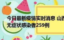 今日最新疫情实时消息 山西11月15日新增本土确诊66例、无症状感染者259例