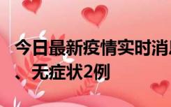 今日最新疫情实时消息 广东中山新增确诊1例、无症状2例
