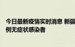 今日最新疫情实时消息 新疆和田地区新增3例确诊病例、77例无症状感染者