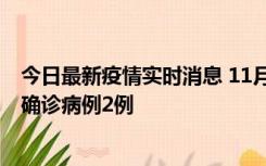 今日最新疫情实时消息 11月15日0-14时，哈尔滨新增本土确诊病例2例