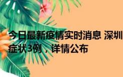 今日最新疫情实时消息 深圳11月15日新增本土确诊9例、无症状3例，详情公布