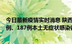 今日最新疫情实时消息 陕西11月14日新增40例本土确诊病例、187例本土无症状感染者