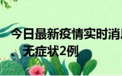 今日最新疫情实时消息 广东中山新增确诊1例、无症状2例