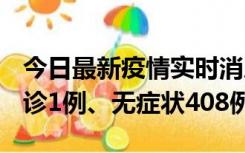 今日最新疫情实时消息 河北11月15日新增确诊1例、无症状408例