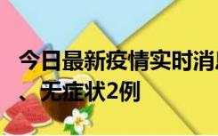 今日最新疫情实时消息 广东中山新增确诊1例、无症状2例