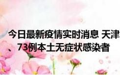 今日最新疫情实时消息 天津11月14日新增3例本土确诊病例、73例本土无症状感染者