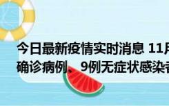 今日最新疫情实时消息 11月15日0-24时，宁波市新增5例确诊病例、9例无症状感染者，均为集中隔离点检出