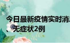 今日最新疫情实时消息 广东中山新增确诊1例、无症状2例