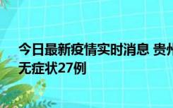 今日最新疫情实时消息 贵州11月15日新增本土确诊10例、无症状27例