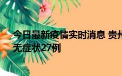 今日最新疫情实时消息 贵州11月15日新增本土确诊10例、无症状27例