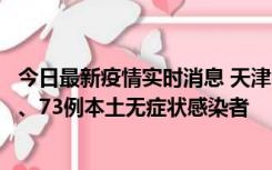 今日最新疫情实时消息 天津11月14日新增3例本土确诊病例、73例本土无症状感染者