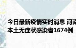 今日最新疫情实时消息 河南昨日新增本土确诊病例200例、本土无症状感染者1674例