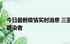 今日最新疫情实时消息 三亚新增1例确诊病例、2例无症状感染者