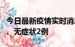 今日最新疫情实时消息 广东中山新增确诊1例、无症状2例