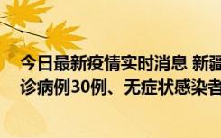 今日最新疫情实时消息 新疆维吾尔自治区11月15日新增确诊病例30例、无症状感染者816例