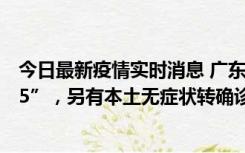 今日最新疫情实时消息 广东11月15日新增本土“195+6215”，另有本土无症状转确诊369例