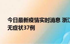 今日最新疫情实时消息 浙江11月15日新增本土确诊12例、无症状37例