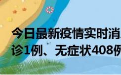 今日最新疫情实时消息 河北11月15日新增确诊1例、无症状408例