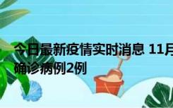 今日最新疫情实时消息 11月15日0-14时，哈尔滨新增本土确诊病例2例