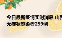 今日最新疫情实时消息 山西11月15日新增本土确诊66例、无症状感染者259例