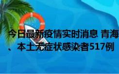 今日最新疫情实时消息 青海11月14日新增本土确诊病例8例、本土无症状感染者517例