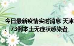 今日最新疫情实时消息 天津11月14日新增3例本土确诊病例、73例本土无症状感染者