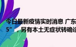 今日最新疫情实时消息 广东11月15日新增本土“195+6215”，另有本土无症状转确诊369例