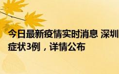 今日最新疫情实时消息 深圳11月15日新增本土确诊9例、无症状3例，详情公布