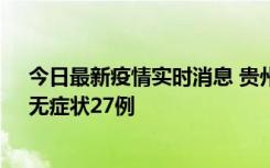 今日最新疫情实时消息 贵州11月15日新增本土确诊10例、无症状27例