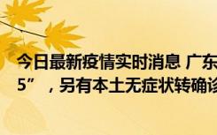 今日最新疫情实时消息 广东11月15日新增本土“195+6215”，另有本土无症状转确诊369例