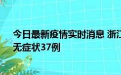 今日最新疫情实时消息 浙江11月15日新增本土确诊12例、无症状37例