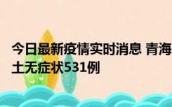 今日最新疫情实时消息 青海11月15日新增本土确诊2例、本土无症状531例