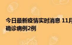 今日最新疫情实时消息 11月15日0-14时，哈尔滨新增本土确诊病例2例