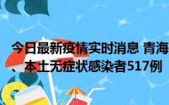 今日最新疫情实时消息 青海11月14日新增本土确诊病例8例、本土无症状感染者517例