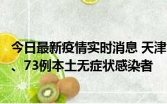 今日最新疫情实时消息 天津11月14日新增3例本土确诊病例、73例本土无症状感染者