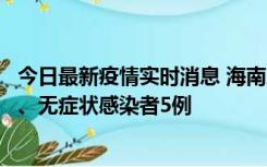 今日最新疫情实时消息 海南11月15日新增本土确诊病例6例、无症状感染者5例