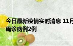 今日最新疫情实时消息 11月15日0-14时，哈尔滨新增本土确诊病例2例