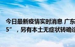 今日最新疫情实时消息 广东11月15日新增本土“195+6215”，另有本土无症状转确诊369例