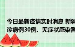 今日最新疫情实时消息 新疆维吾尔自治区11月15日新增确诊病例30例、无症状感染者816例