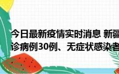 今日最新疫情实时消息 新疆维吾尔自治区11月15日新增确诊病例30例、无症状感染者816例