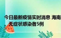 今日最新疫情实时消息 海南11月15日新增本土确诊病例6例、无症状感染者5例