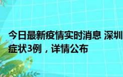 今日最新疫情实时消息 深圳11月15日新增本土确诊9例、无症状3例，详情公布