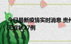 今日最新疫情实时消息 贵州11月15日新增本土确诊10例、无症状27例